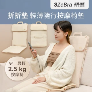 【3ZeBra 三隻斑馬】折折墊｜輕薄隨行按摩椅墊(行動按摩椅 按摩背墊 坐墊 靠墊 1111 雙11優惠)