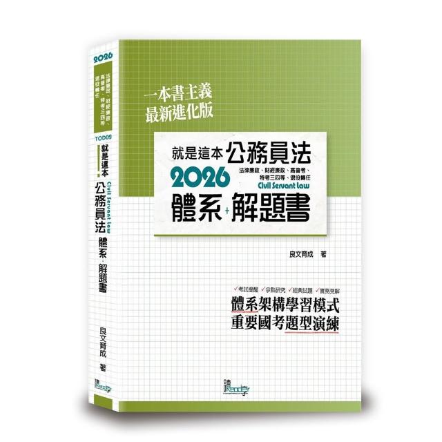就是這本公務員法體系+解題書
