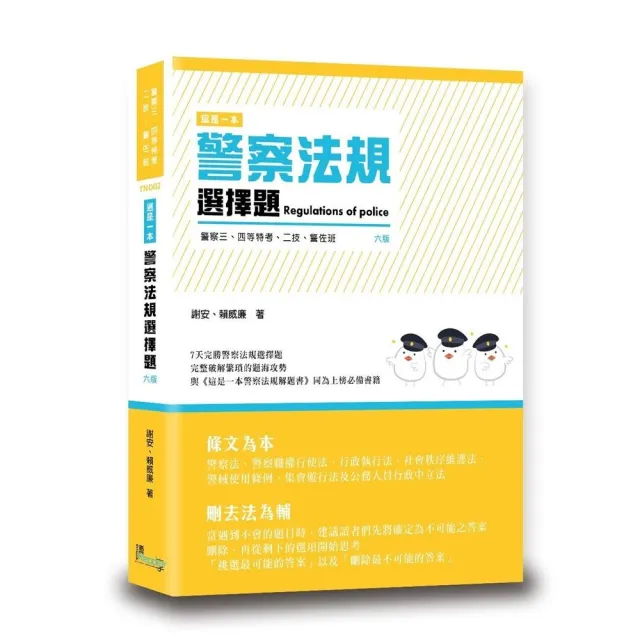 這是一本警察法規選擇題