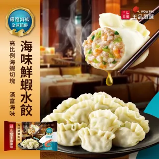 【王品集團】王品嚴選海味鮮蝦水餃(20入/560公克/包)