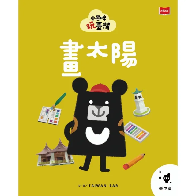 【momoBOOK】小黑啤玩臺灣3臺中篇：畫太陽(電子書)