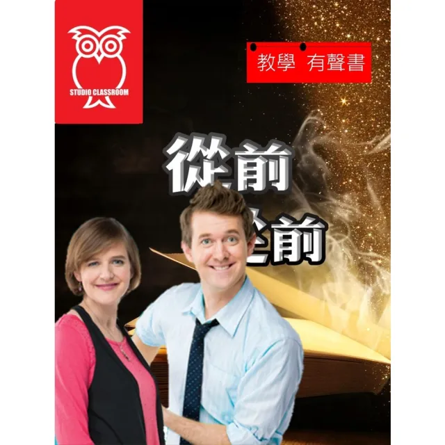 【momoBOOK】教學有聲書 從前從前…(電子書)