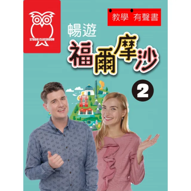 【momoBOOK】教學有聲書 暢遊福爾摩沙2(電子書)