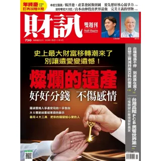 【momoBOOK】《財訊》750期-燦爛的遺產(電子雜誌)