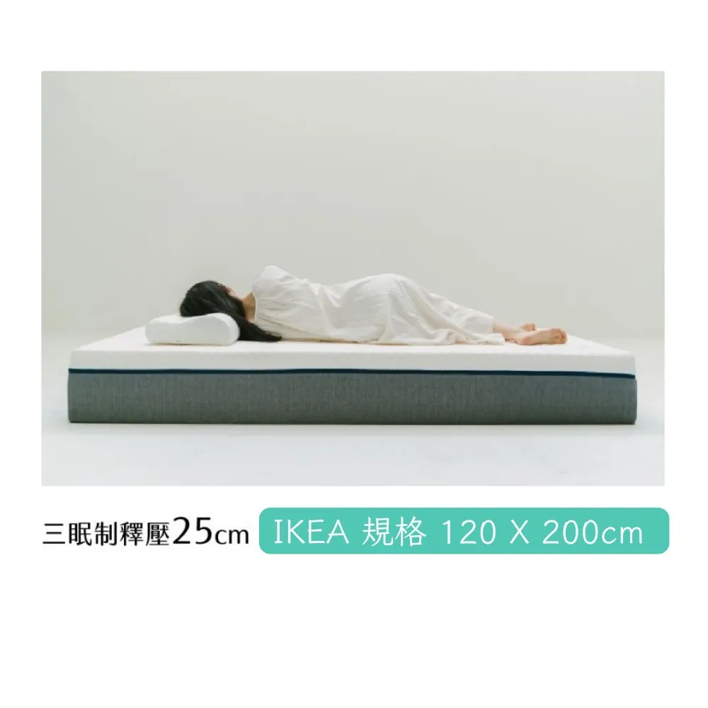 【日日居】三眠制釋壓床墊 120x200cm 高25cm- 單人加大(IKEA規格)