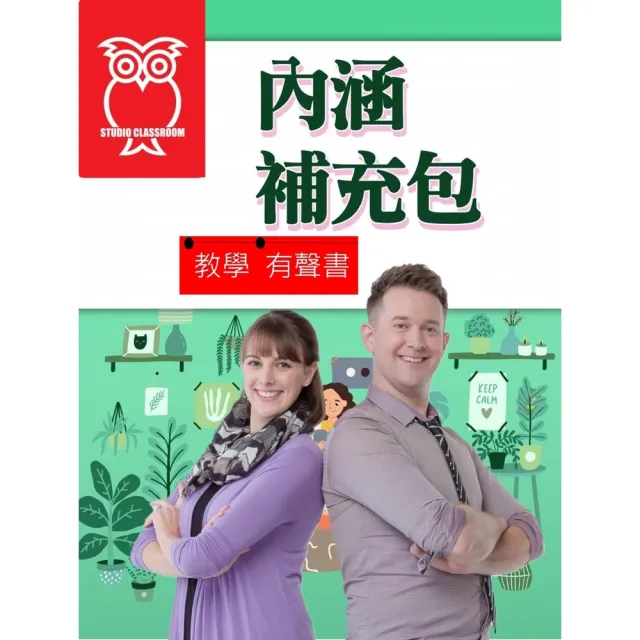 【momoBOOK】教學有聲書 內涵補充包(電子書)