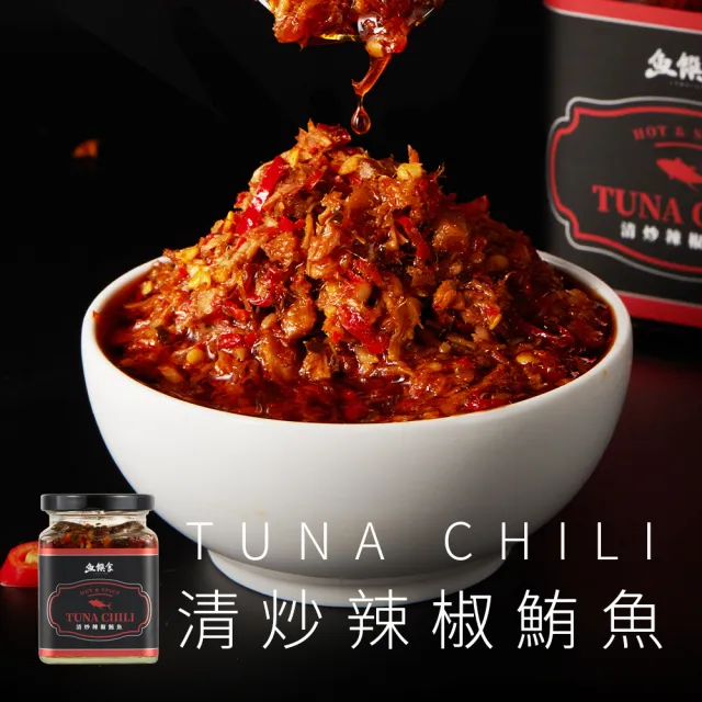 【魚饌食】清炒辣椒鮪魚240g(鮪魚搭配朝天椒、薑絲香樁醬 鮮香嗆辣超下飯)