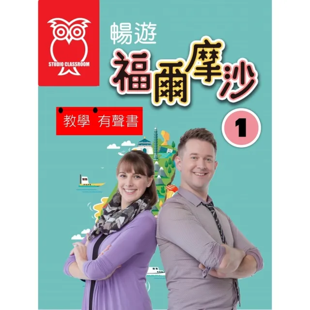 【momoBOOK】教學有聲書 暢遊福爾摩沙1(電子書)