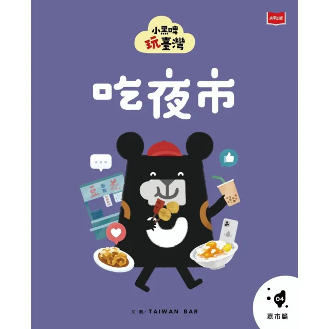 【momoBOOK】小黑啤玩臺灣4嘉市篇：吃夜市(電子書)