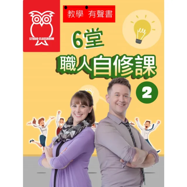 【momoBOOK】教學有聲書 6堂職人自修課2(電子書)