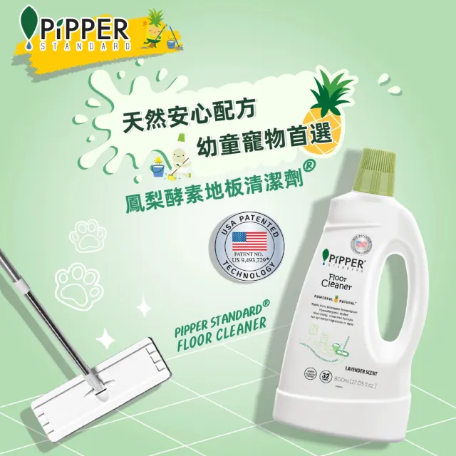 【PiPPER STANDARD 沛柏】沛柏鳳梨酵素地板清潔劑薰衣草800ml(適合幼童、寵物家庭/寵物地板清潔)