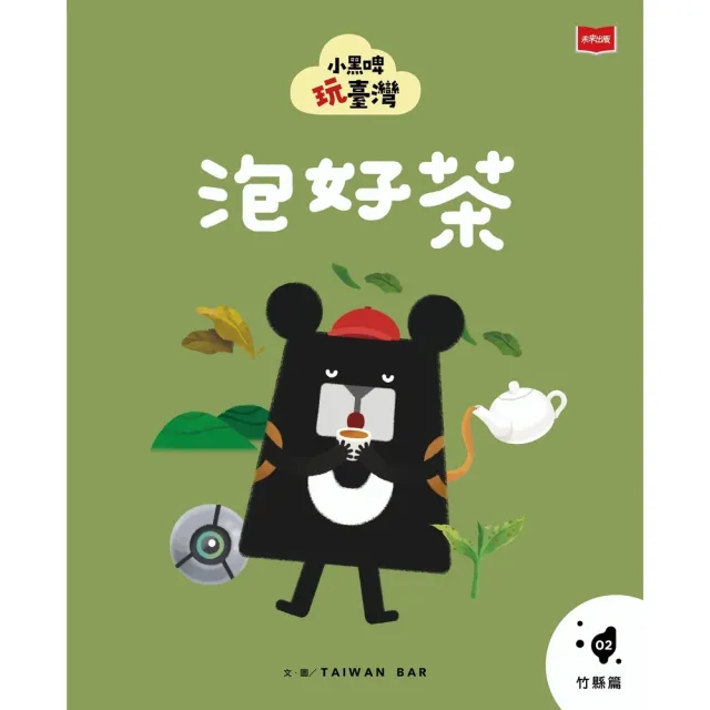 【momoBOOK】小黑啤玩臺灣2竹縣篇：泡好茶(電子書)
