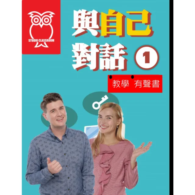 【momoBOOK】教學有聲書 與自己對話1(電子書)