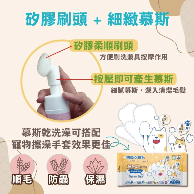 【Pawluck Party 寶兒樂】寵物美容深層潔淨乾洗澡組/慕斯180ml＋擦澡手套12枚(有機/台灣製/貓毛孩/免沖洗)
