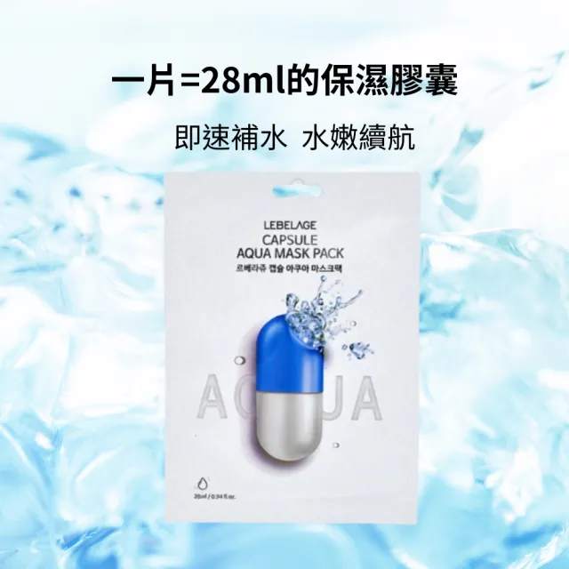 【LEBELAGE 蕾浿雷】韓國LEBELAGE膠囊面膜28mlx20片/2盒/任選(玻尿酸保濕/維他命亮白)