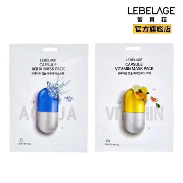 【LEBELAGE 蕾浿雷】韓國LEBELAGE膠囊面膜28mlx20片/2盒/任選(玻尿酸保濕/維他命亮白)
