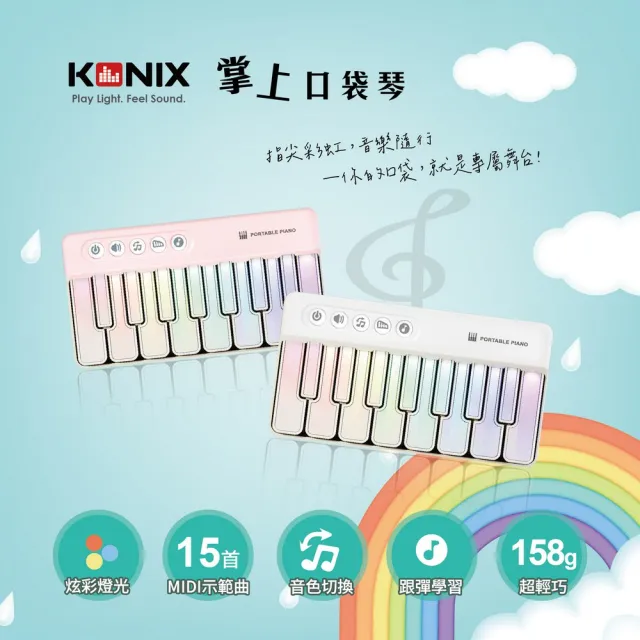 【Konix】掌上口袋琴 K8047-白色(迷你電子琴 學習電子琴 兒童音樂玩具 七彩燈光琴 音樂禮物推薦)