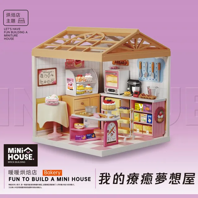 【MINI HOUSE 米洛宅】我的療癒夢想屋 微縮模型玩具-暖暖烘焙店(內含門片、屋頂、燈泡)