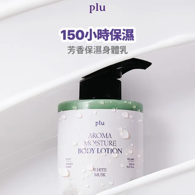 【PLU】香氛保濕身體乳液-白麝香(plu Aroma Moisture Body Lotion White Musk)