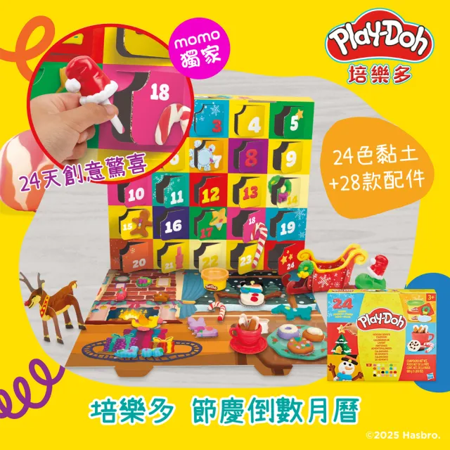 【PLAYDOH 培樂多】MOMO獨家 黏土系列(節慶倒數月曆)