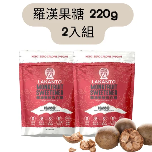 羅漢果經典白糖 220g / 一組2入(植物萃取)雙11