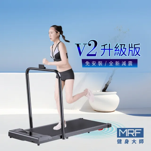 【MRF 健身大師】SuperR超跑者平板跑步機 V2升級版(免安裝/全新減震)