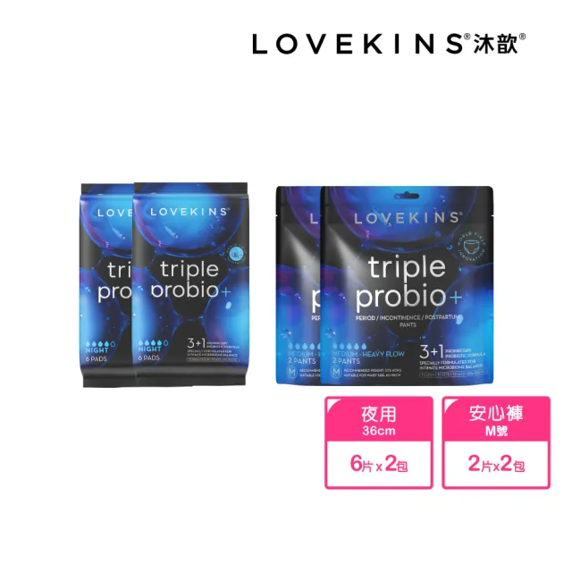 【Lovekins 沐歆】私密益生菌防護 夜用衛生棉/安心褲 夜用2+2組(混尺寸/360mm/安心褲M)