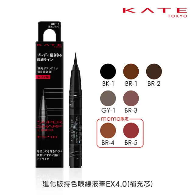 【KATE 凱婷】進化版持色眼線液筆EX4.0補充芯(防水抗汗、高持色)