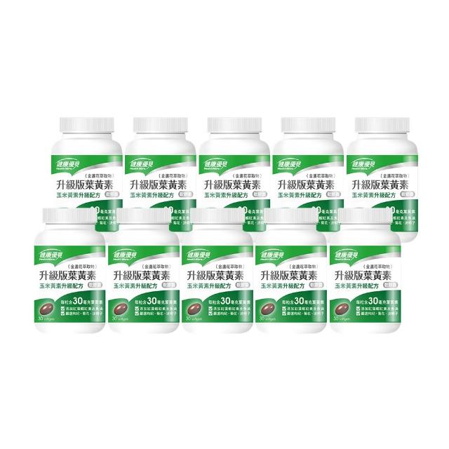 【健康優見】高單位升級版葉黃素軟膠囊x10瓶(30粒/瓶)-永信監製