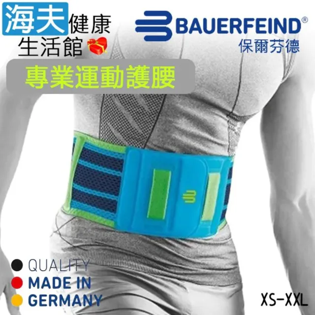 【海夫健康生活館】Bauerfeind 保爾芬德 德國原裝 專業運動護腰 藍色(XS-XXL)