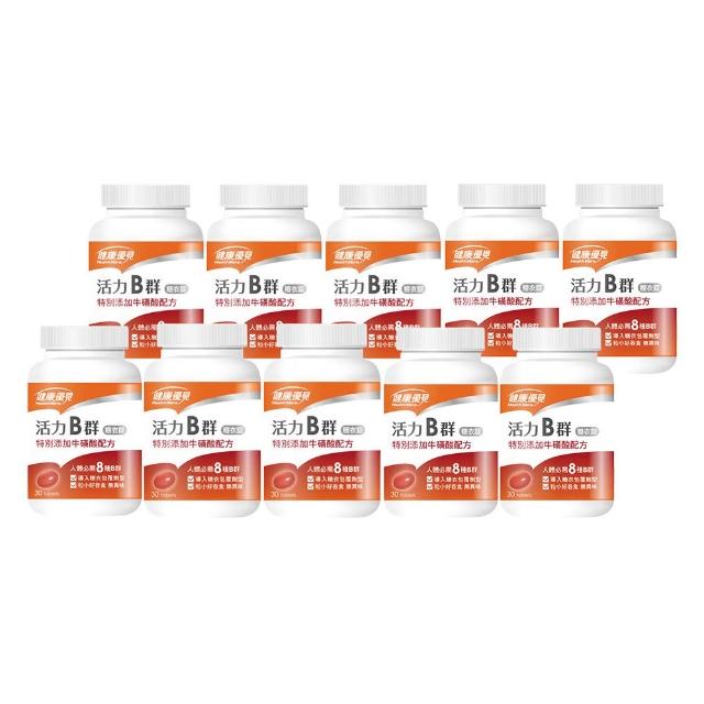 【健康優見】活力B群糖衣錠升級版x10瓶(30粒/瓶)-永信監製