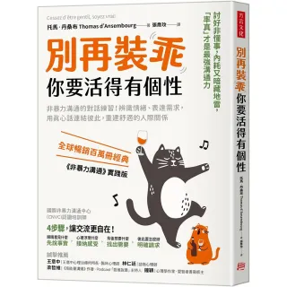 別再裝乖，你要活得有個性：非暴力溝通的對話練習！辨識情緒、表達需求