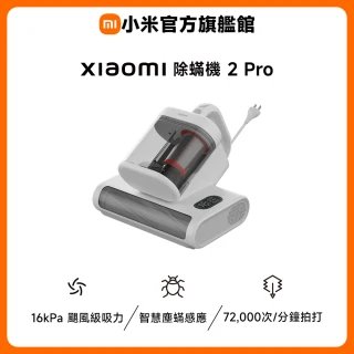 【小米】官方旗艦館 Xiaomi 除蟎機 2 Pro(16kPa吸力/塵蟎感應/高頻拍打/UV/超聲波/熱風/一年保固)