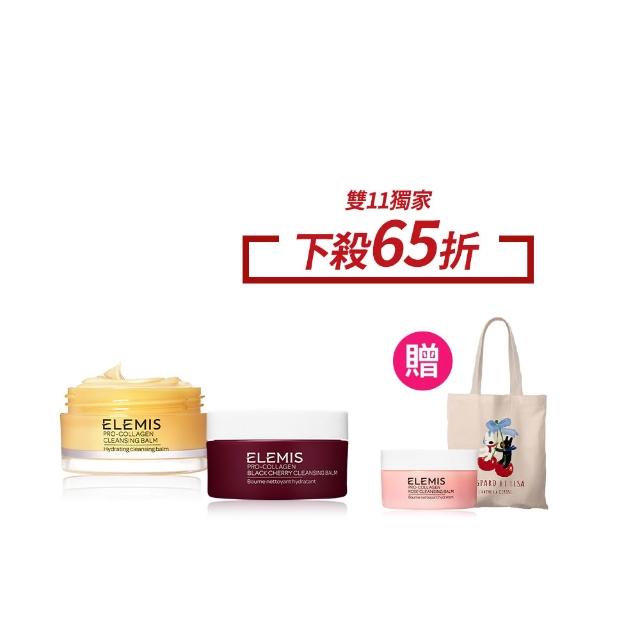 【ELEMIS 愛莉美】海洋膠原精油卸妝膏50g*2+托特包(英倫奢華卸妝組★經典/黑櫻桃)