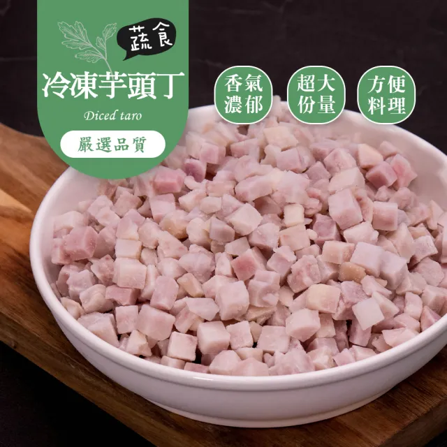 【巧食家】特A等級芋頭丁X2包(1Kg/包 超值量販包)