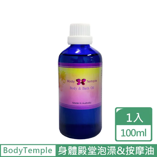 【BodyTemple 身體殿堂】精油泡澡&按摩油100ml-放鬆筋肉/放鬆清淨/心肝寶貝(100ml任選一瓶)