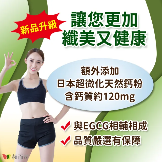 【赫而司】升級版三代茶多酚膠囊2罐(共180顆;綠茶素兒茶素EGCG+甲殼素+決明子+荷葉粉+鈣五合一纖美精華)