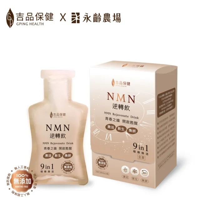 【吉品保健】NMN逆轉飲1盒(共14包)