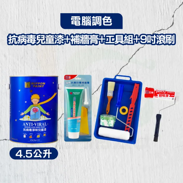 【立邦】抗病毒淨味兒童漆+補牆膏+工具組+9吋超吸漆滾刷（4.5公升裝組）(電腦調色漆/牆面修復/乳膠漆)