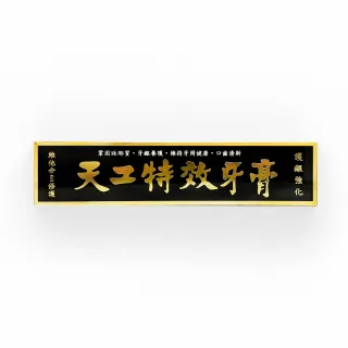 【天工】特效牙膏(130g)