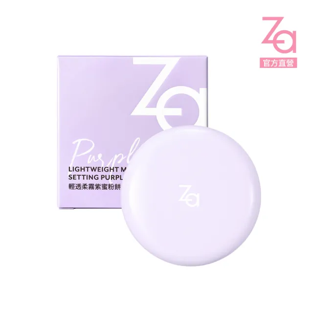 【Za】官方直營 輕透柔霧紫蜜粉餅