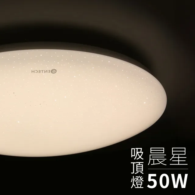 【GENTECH】3-5坪 晨星 50W LED調光調色吸頂燈(升級呵護光)