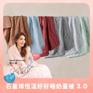 【青鳥家居】石墨烯恆溫好好睡奶蓋被3.0(棉被/冬被/抗菌)