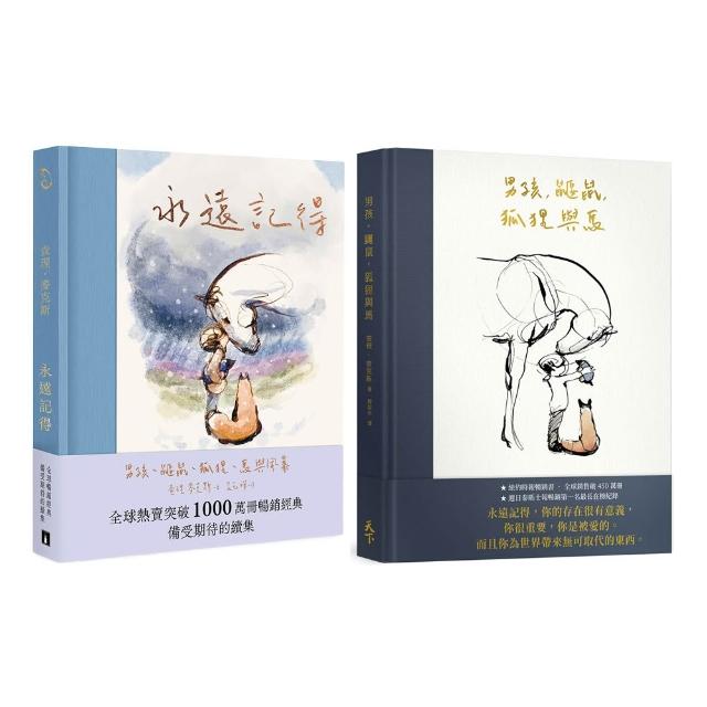 【雙11獨家套組】男孩、鼴鼠、狐狸與馬 系列 《永遠記得》+《男孩、鼴鼠、狐狸與馬》