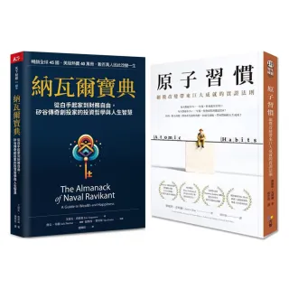 【momo獨家】獨自升級雙書《原子習慣》＋《納瓦爾寶典》