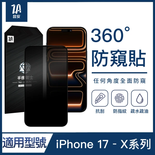 防窺手機保護貼