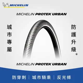 【Michelin 米其林】官方直營-米其林二輪 PROTEK URBAN FR 單條入 城市車胎/E-Bike 700X35C(自行車胎)