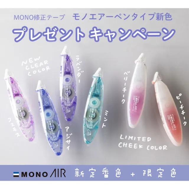 【TOMBOW】買修正帶送吊飾-CT-PAX5 AIR筆型修正帶-新色/限定色(辦公 學生 開學 文具 考試)