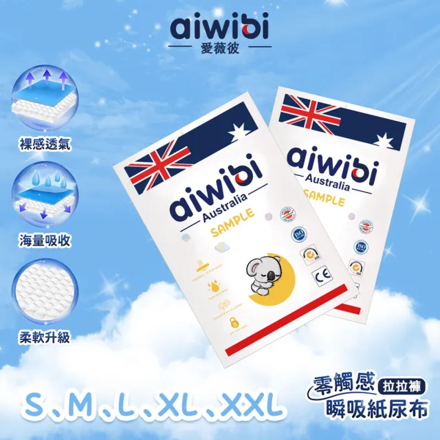 【Aiwibi 愛薇彼】零觸感瞬吸 褲型紙尿褲 2片/包 M-2XL(褲型/紙尿褲/尿布/體驗包)