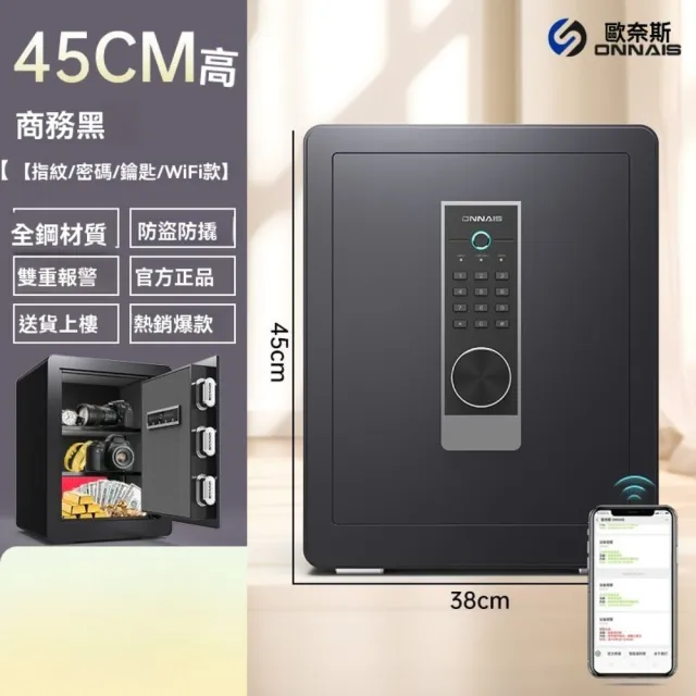 【窩居】45公分保險櫃 指紋wifi密碼鑰匙 三層空間 手機監控(保險櫃 保險箱 保管箱 儲物箱 防盜金庫)